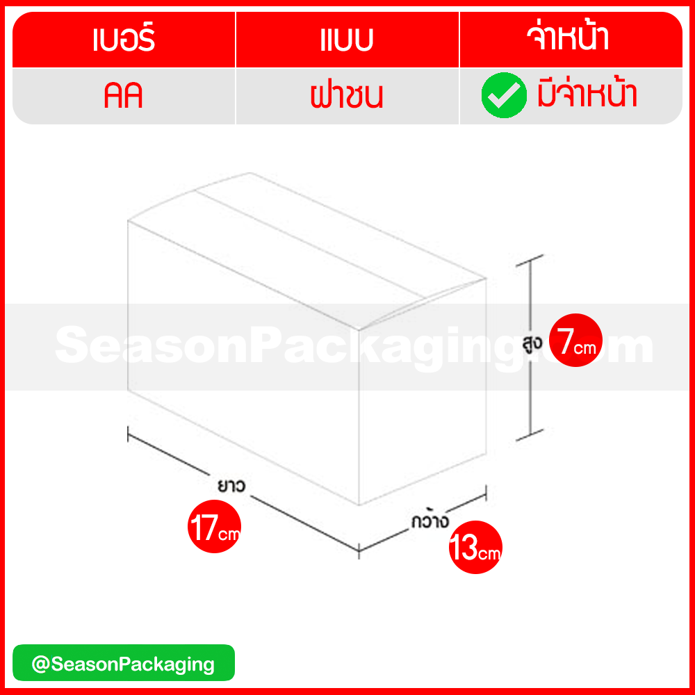 กล่องไปรษณีย์ ฝาชน แบบจ่าหน้า เบอร์ AA ขนาด 13 x 17 x 7 ซม. แพ็ค 20 ใบ