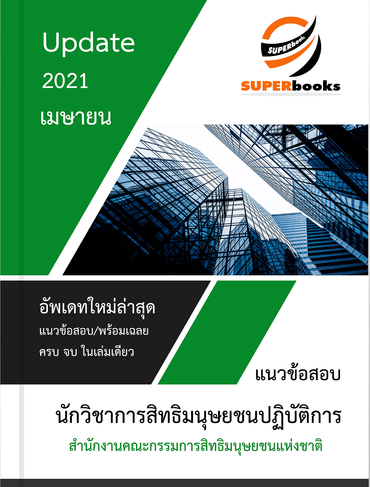 < NEW 2021 > แนวข้อสอบ นักวิชาการสิทธิมนุษยชนปฏิบัติการ สำนักงานคณะกรรมการสิทธิมนุษยชนแห่งชาติ