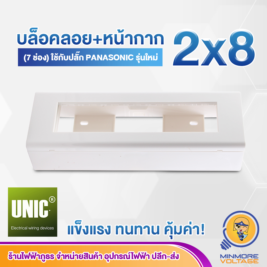 บล็อกลอยพร้อมหน้ากาก ขนาด 2×8 (7ช่อง) ยี่ห้อ UNIC