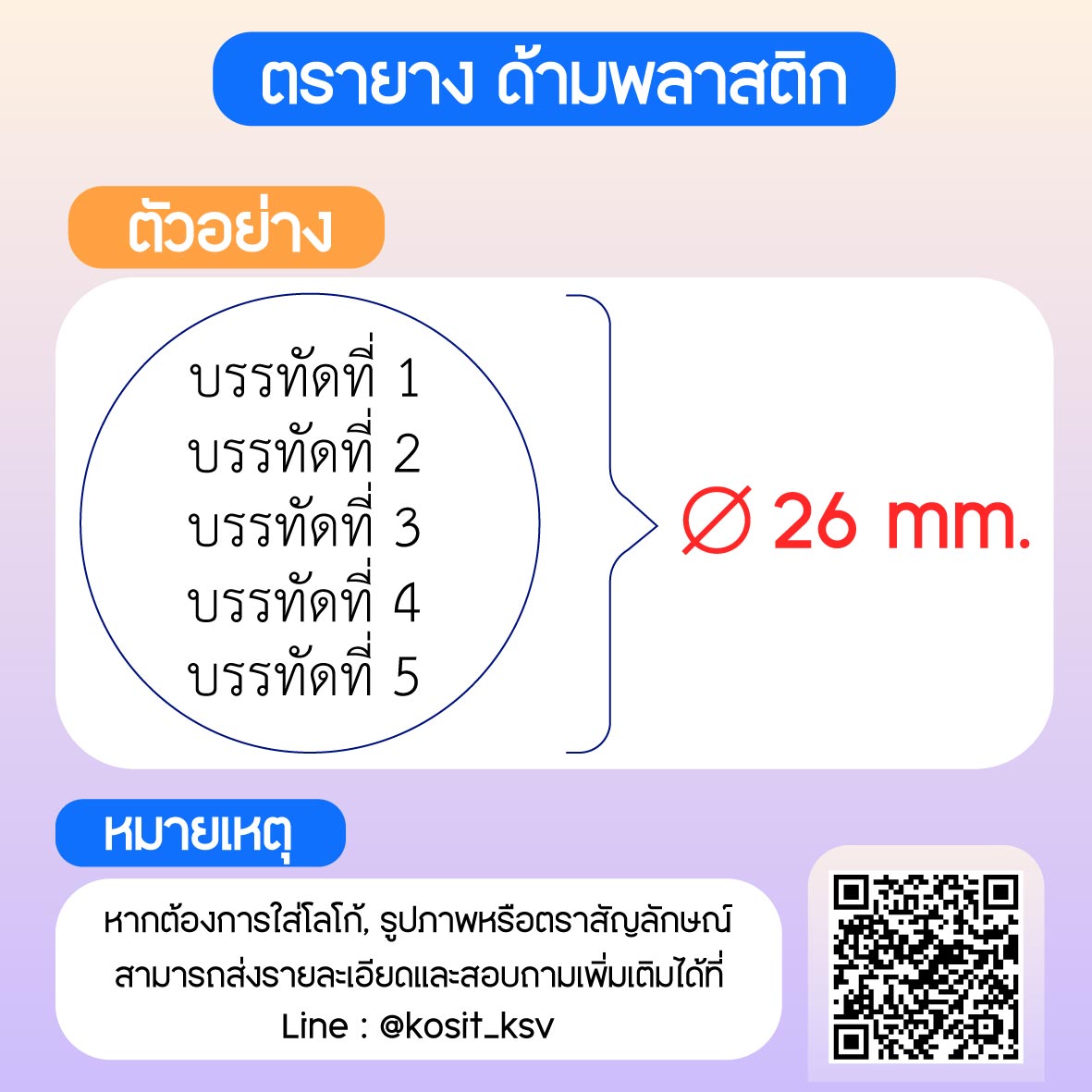 (สั่งทำ) ตรายางด้ามพลาสติก วงกลม แบบธรรมดา ขนาด เส้นผ่านศูนย์กลาง 26 มม.