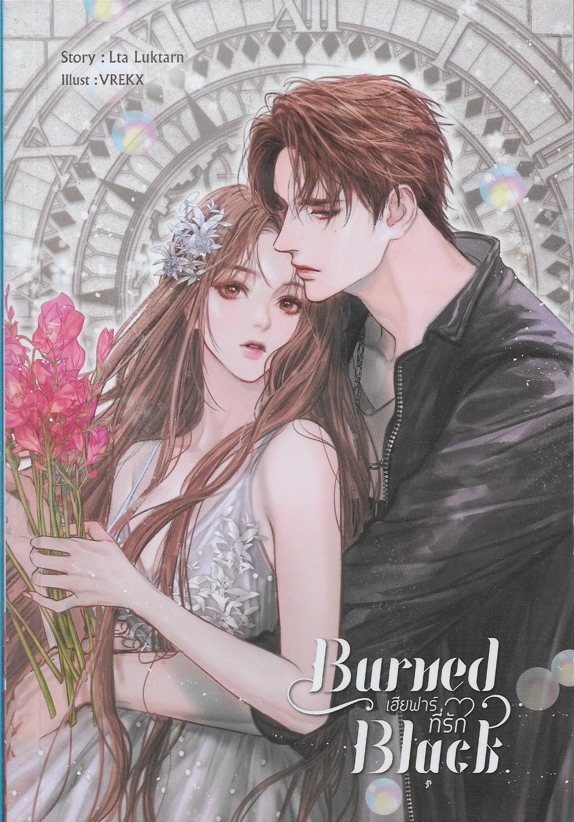 Burned Black เฮียฟาร์ที่รัก /Lta Luktarn/หนังสือให้เช่า/ นิยายไทย รักวัยรุ่น