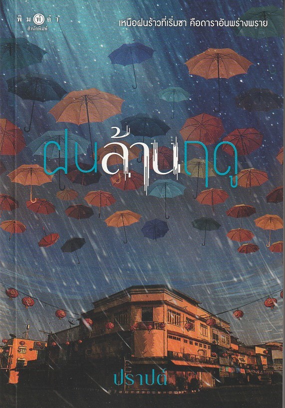 ฝนล้านฤดู ผู้เขียน: ปราปต์ หนังสือให้เช่า ประเภท นิยายไทย