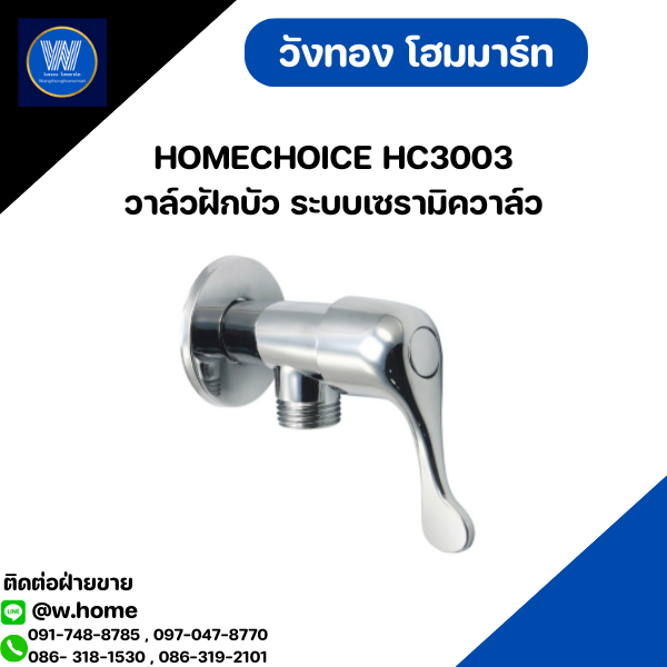 HOMECHOICE HC3003 วาล์วฝักบัว ระบบเซรามิควาล์ว