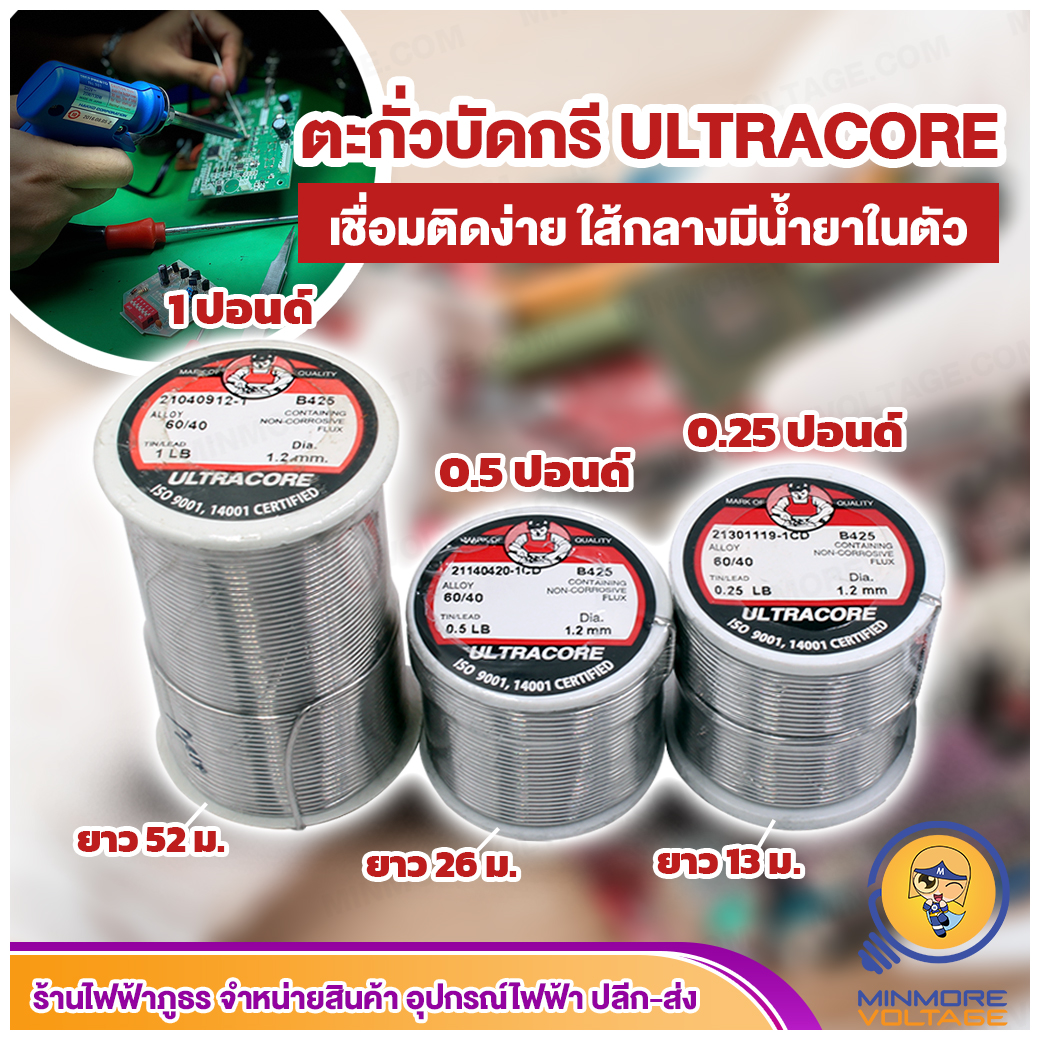 ตะกั่วบัดกรี ขนาด 2เมตร,0.25,0.5,1 ปอนด์ ยี่ห้อ ULTRACORE