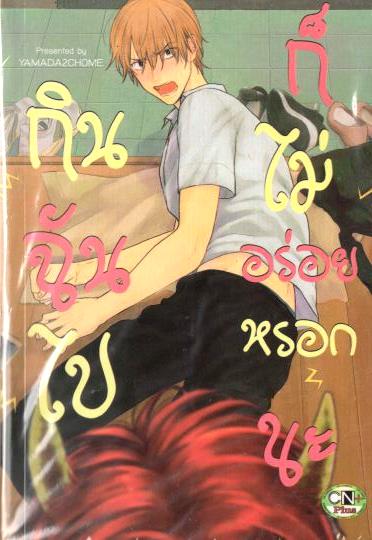 (แยกเล่ม) กินฉันไปก็ไม่อร่อยหรอกนะ 1-2 : YAMADAZCHOME