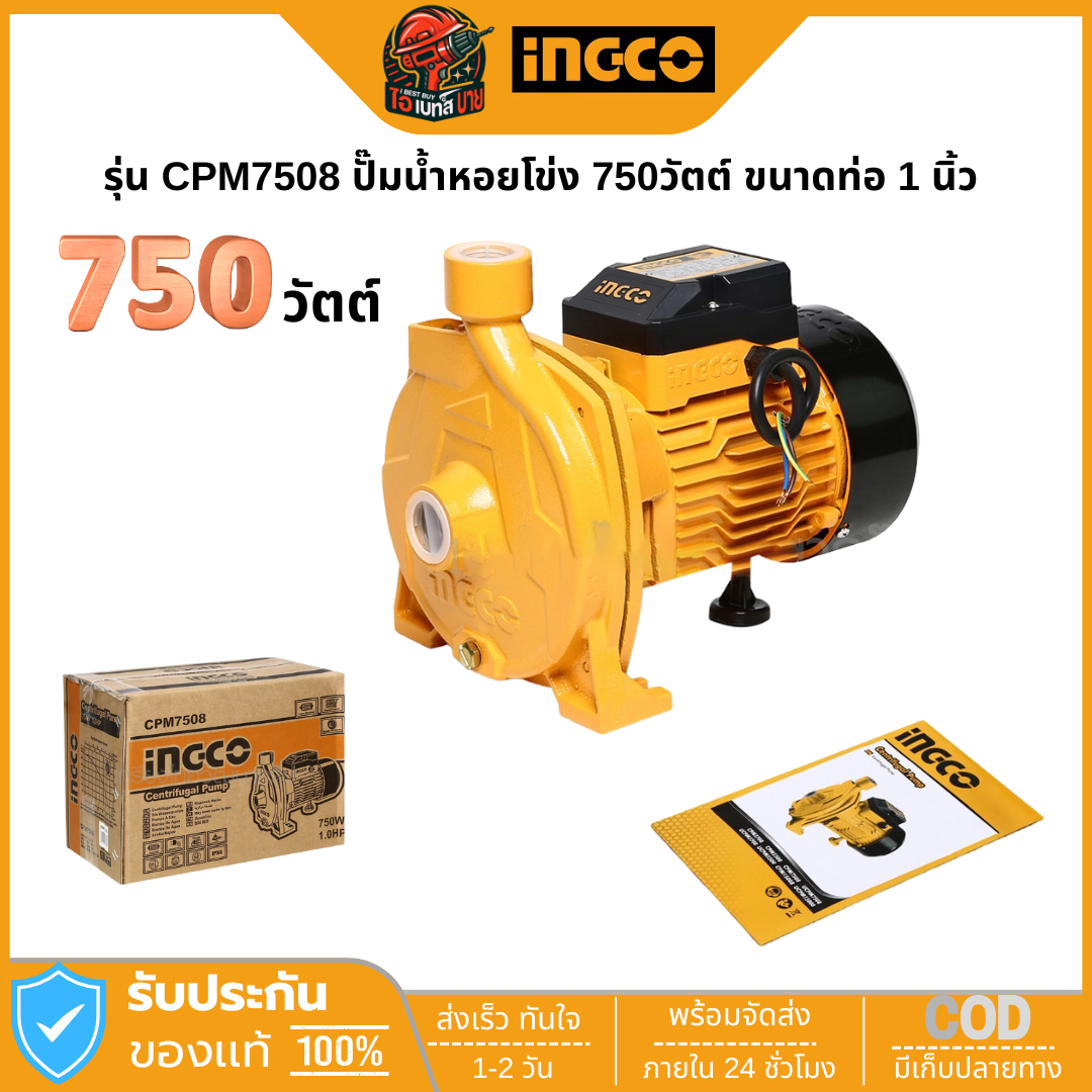 INGCO CPM7508 ปั๊มน้ำหอยโข่ง 750วัตต์ ขนาดท่อ 1 นิ้ว