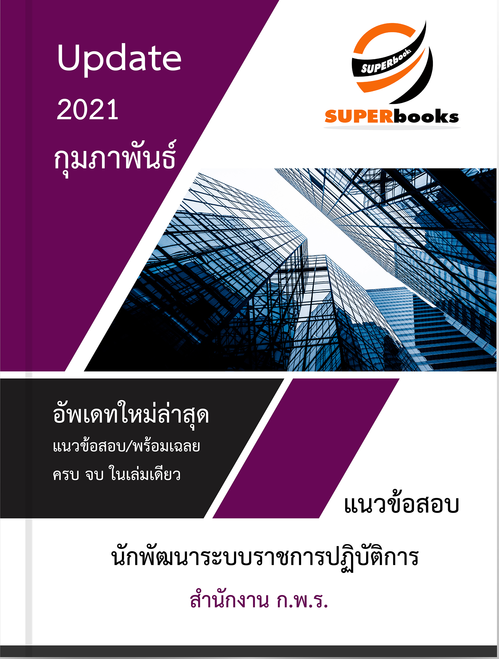 แนวข้อสอบ นักพัฒนาระบบราชการปฏิบัติการ สำนักงาน ก.พ.ร.