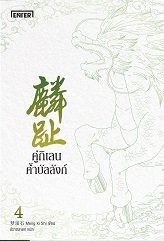 คู่กิเลนค้ำบัลลังก์ 4 : Meng Xi Shi