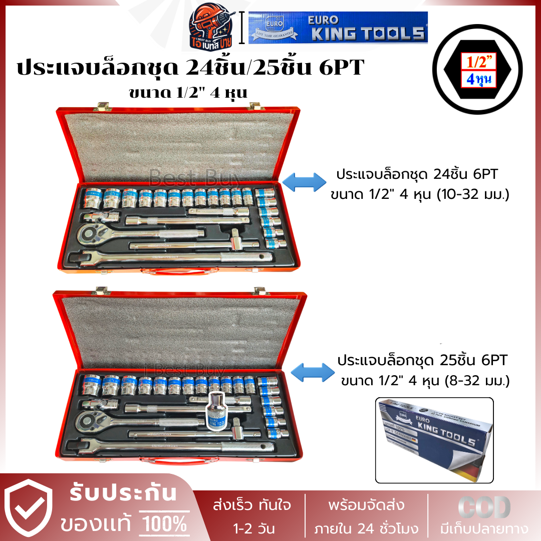 EURO KING TOOLS ประแจบล็อกชุด 6PT 23ชิ้น, 25ชิ้น ขนาด (1/2") 4 หุน (8-32มม.) สินค้ามีตัวเลือก