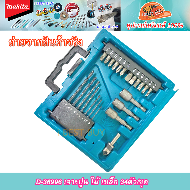 MAKITA D-36996 ดอกสว่าน 34 ชิ้น MACCESS 34 Set อุปกรณ์เสริมขายดี