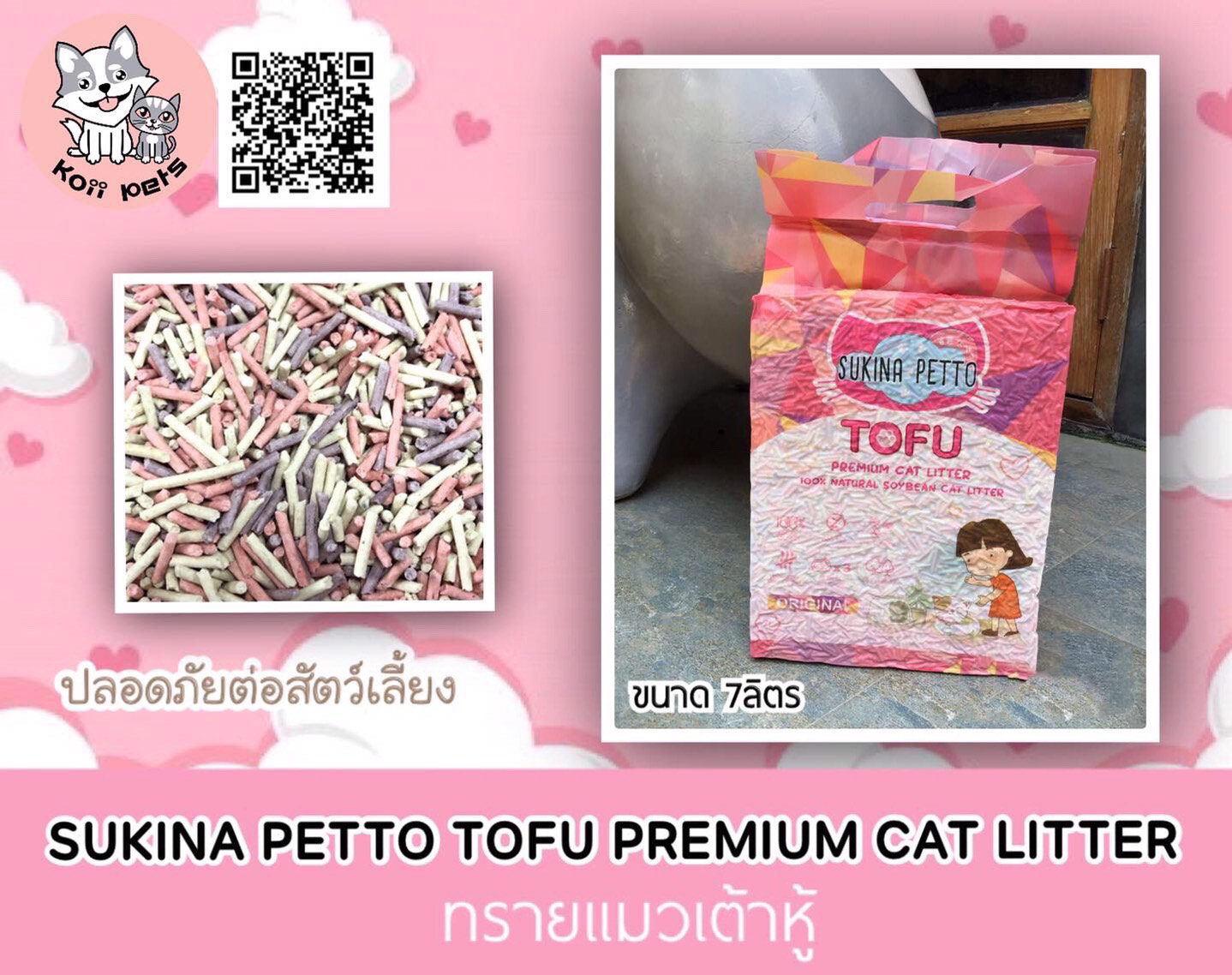 ทรายแมวเต้าหู้ 7ลิตร SUKINA PETTO😻😸 SUKINA PETTO TOFU PREMIUM CAT LITTER (รวมส่ง)