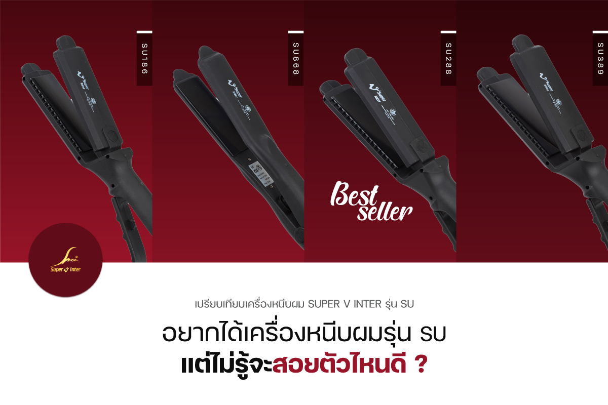 ★ ◢◤◢◤::: เครื่องหนีบผม Super V Inter ::: ◢◤◢◤★