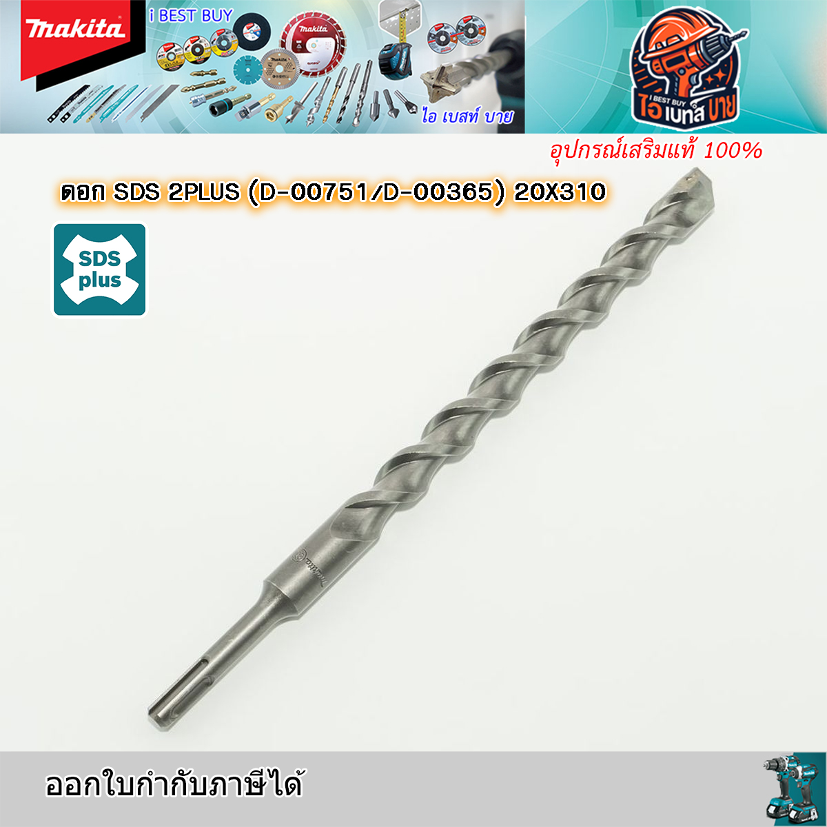 MAKITA D-00751 ดอกสว่านโรตารี่ เจาะคอนกรีต SDS-Plus ขนาด 20x310 มม.