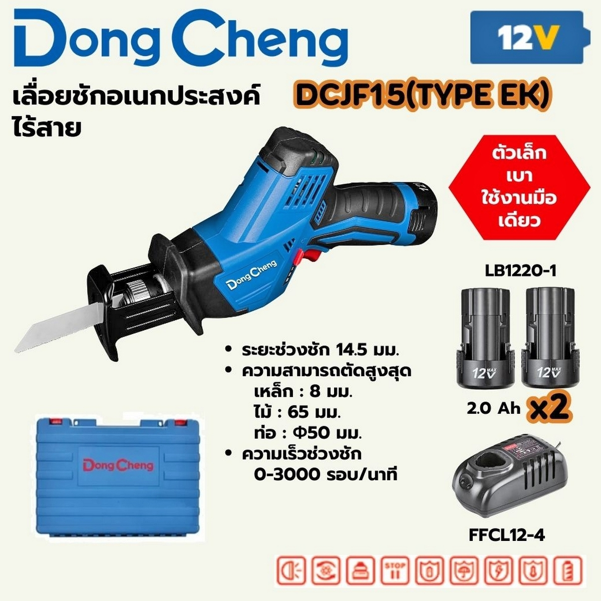 DONG CHENG เลื่อยชักอเนกประสงค์ ไร้สาย 12V. รุ่น DCJF15 (TYPE EK) แบต 2.0Ah.x 2+แท่นชาร์จ