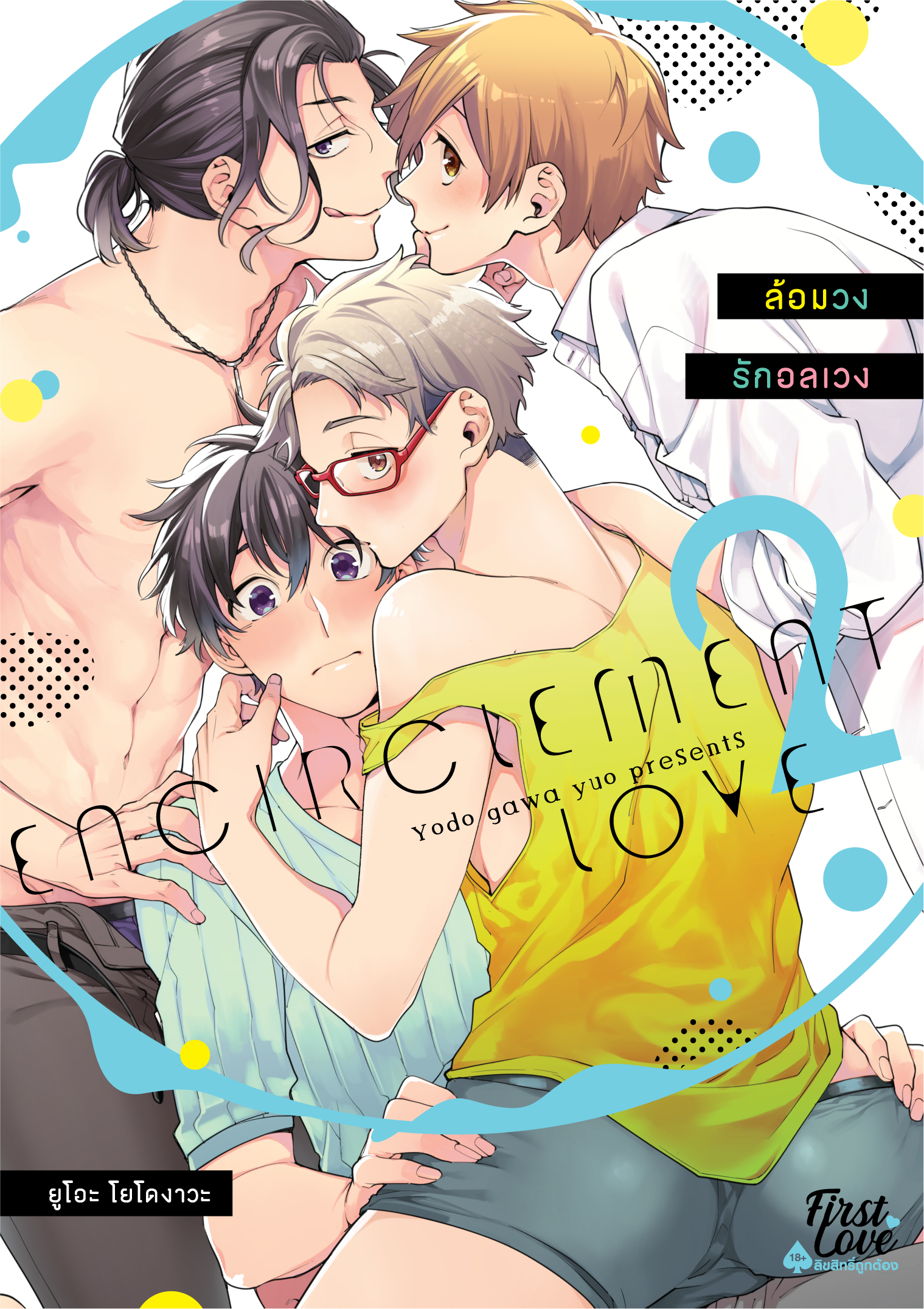 ล้อมวงรักอลเวง เล่ม 2
