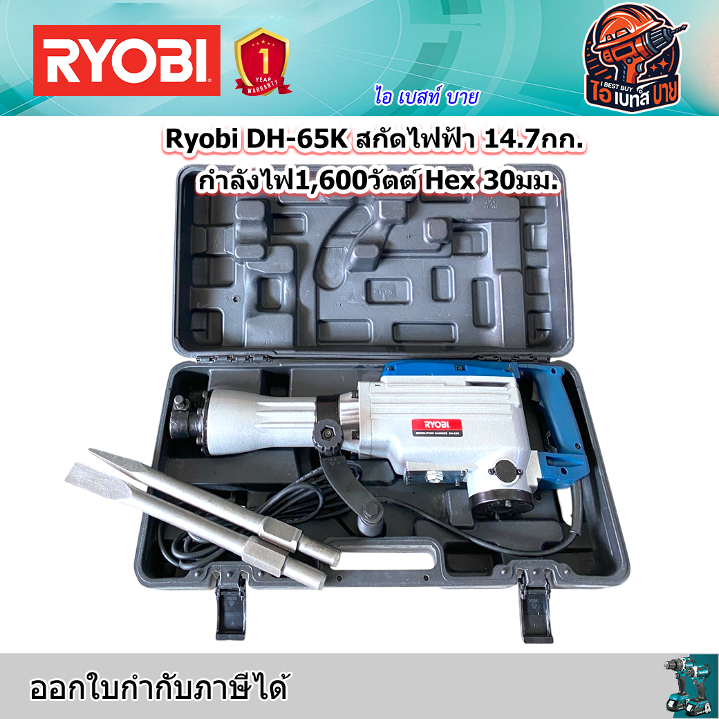 RYOBI รุ่น DH-65K สกัดคอนกรีต 15กก. ก้าน Hex. 30 มม. กำลัง 1600 วัตต์