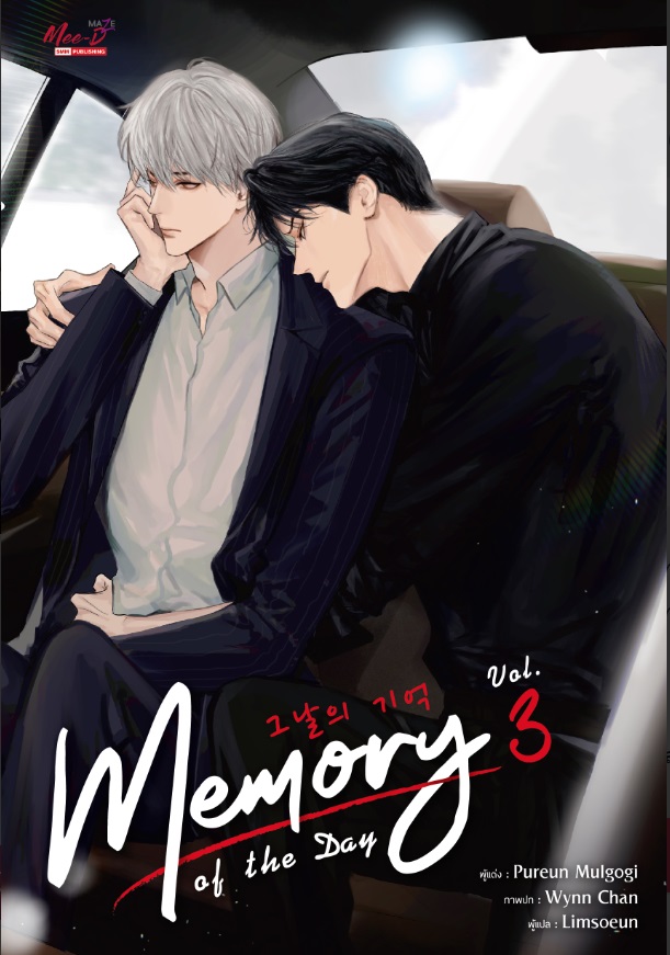 (แยกเล่ม) Memory of the Day เล่ม 1-4 : Pureun Mulgogi