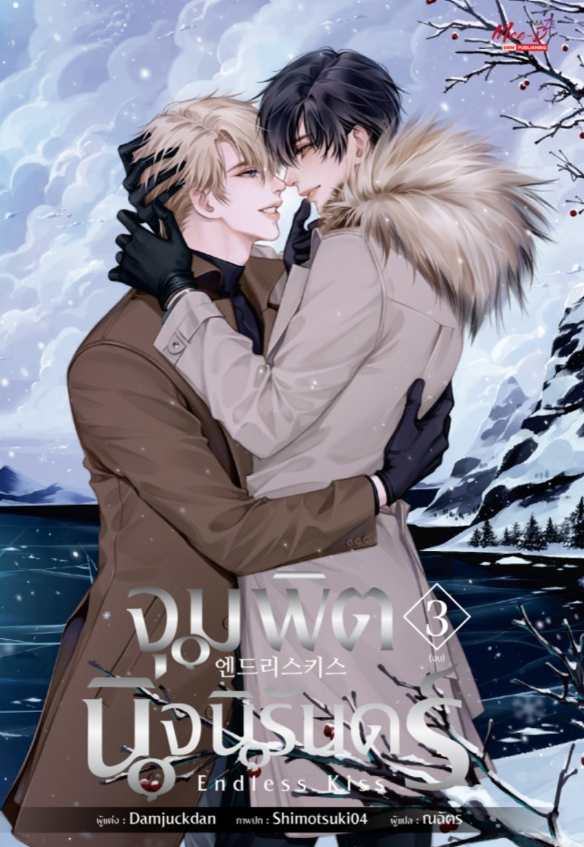 (แยกเล่ม) จุมพิตนิจนิรันดร์ Endless Kiss เล่ม 1-3 :: Damjuckdan (วายแปลเกาหลี)