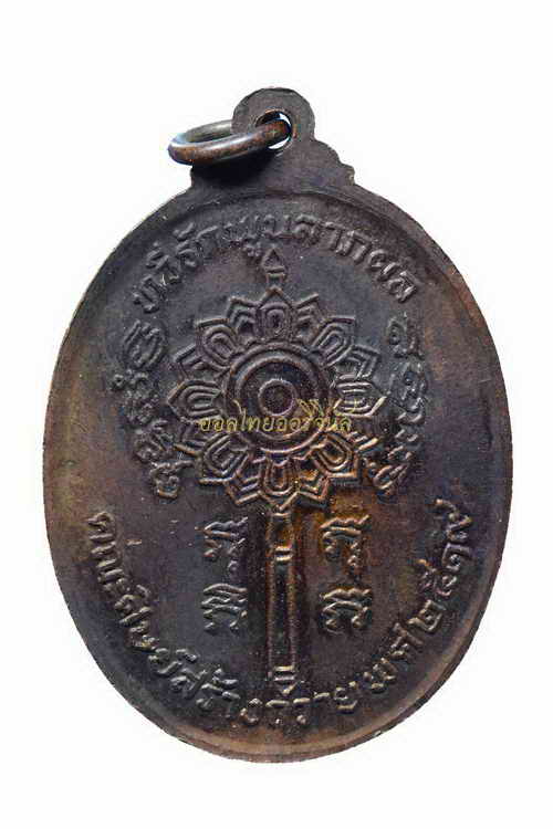 เหรียญพระครูสมุทรโชติคุณ วัดบางประจันต์สุวรรณภูมิ ปี2519 เนื้อทองแดง สมุทรสงคราม 63042927