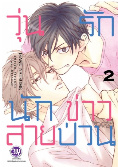 (แยกเล่ม) วุ่นรักนักข่าวสายป่วน 1-6: ISAKU NATSUME