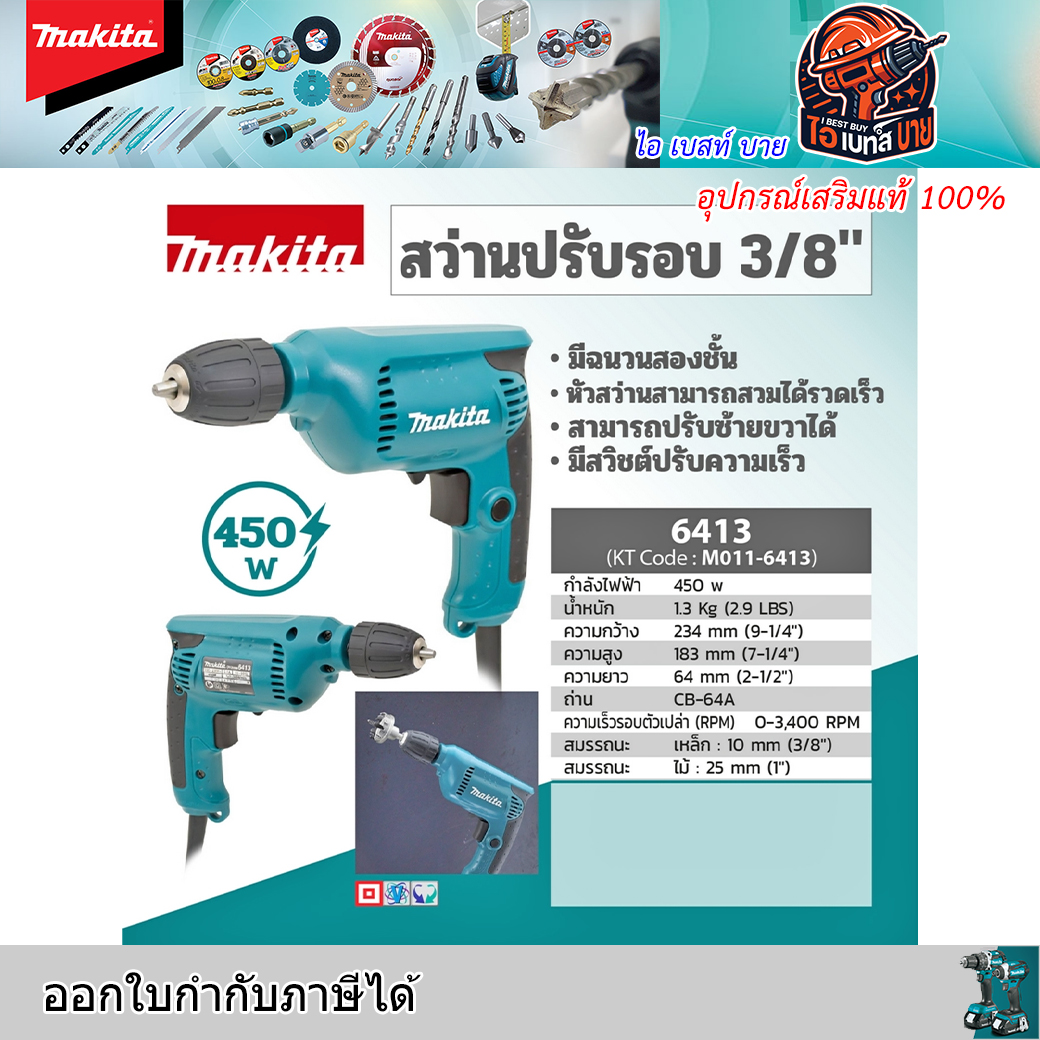 MAKITA 6413 สว่านไฟฟ้า ขนาด 3/8 นิ้ว มือบิด กำลังไฟ 450 วัตต์