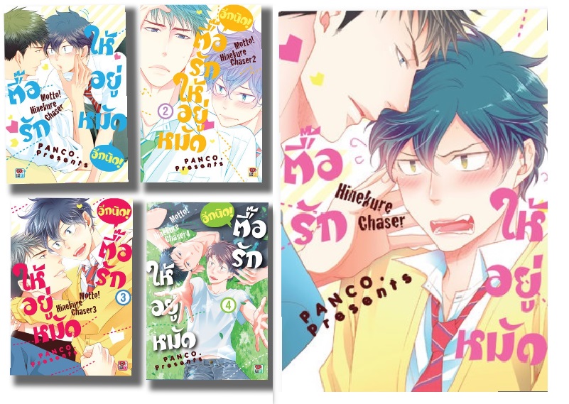 (แยกเล่ม) Set ตื๊อรักให้อยู่หมัด : Panco