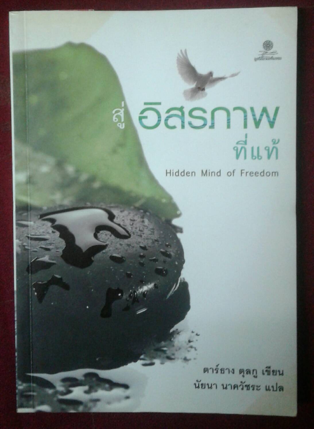 สู่อิสรภาพที่แท้ Hidden Mind of Freedom : ตาร์ธาง ตุลกู เขียน นัยนา นาควัชระ แปล