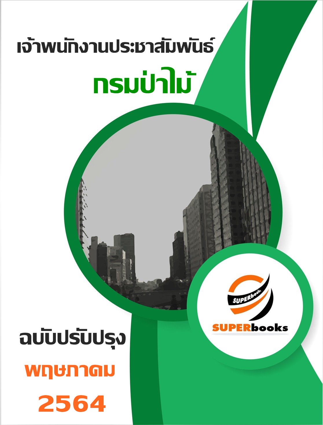 <ล่าสุด สอบ2566> แนวข้อสอบ เจ้าพนักงานประชาสัมพันธ์ กรมป่าไม้
