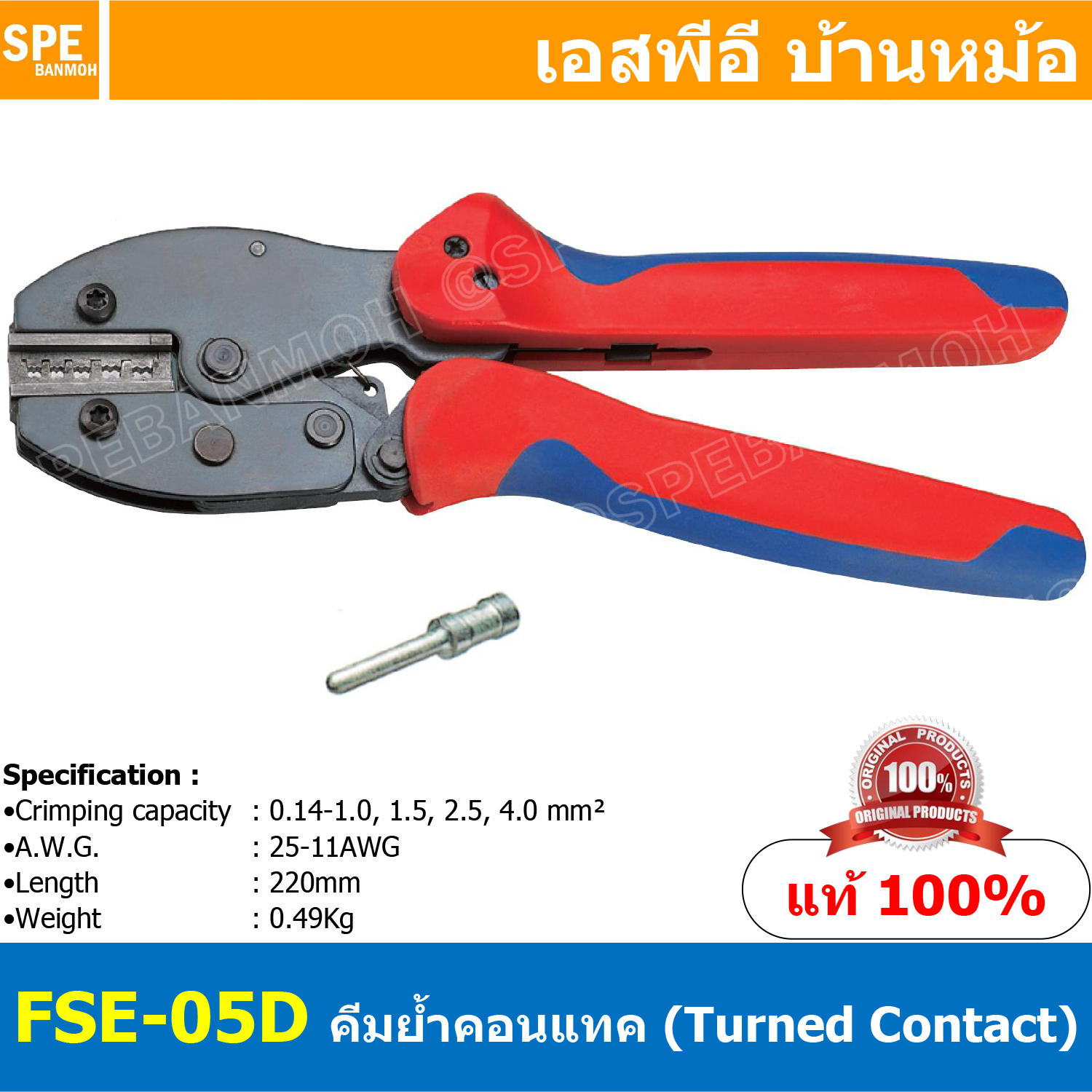 [ 1ชิ้น ] FSE-05D คีมย้้ำขั้วคอนแทค Turned Contact FSE Crimping Tool คีมย้ำขั้วต่อสายไฟ คีมย้ำ คีมย้ำคอนแท็คต่อสายไฟ คีมย้ำคอนแท็ค Contact Turned