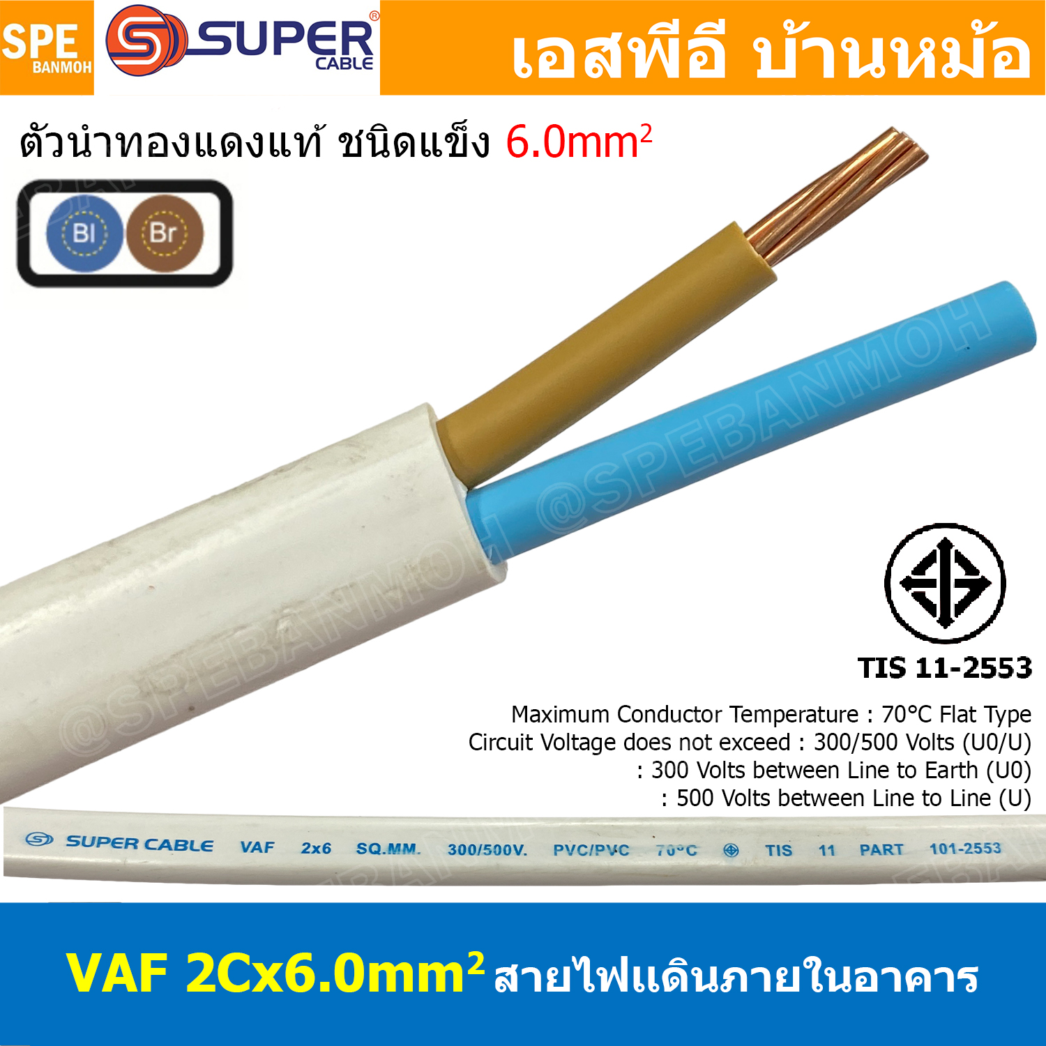 [ 1 เมตร ] สายไฟบ้าน VAF 2Cx6.0 sq.mm. ฉนวนสองชั้น ชนิดแกนเดี่ยว เดินไฟในบ้าน สายไฟแข็ง 3 แกน 2x6.0 สีขาว แบน เมนเต้ารับไฟบ้าน ติดผนัง สายไฟเดินปลั๊ก มีกราวด์ สำหรับตีกิ๊บ ทองแดงแท้ TIS 11-2553 มาตรฐาน มอก. 300/500V 70°C