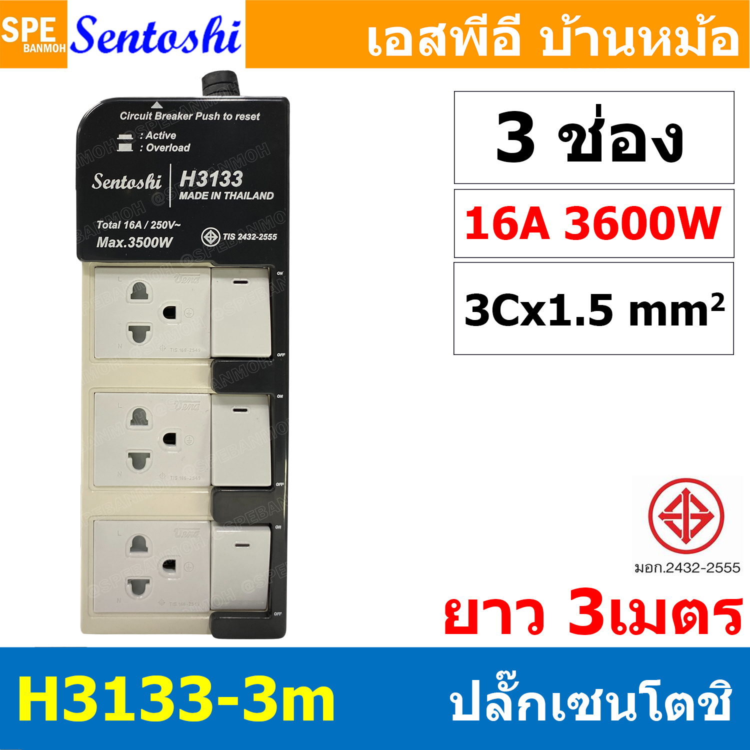 [ 1 ชิ้น ] H3133-3M ปลั๊กพ่วง Sentoshi 3 ช่อง 3สวิทช์ VCT 3x1.5 sq.mm ความยาว 3 เมตร 16A 3500W มาตรฐาน มอก. ปลั๊ก sentoshi ปลั๊กไฟ Sentoshi Power Extenison Cord TIS รางปลั๊ก Sentoshi ปลั๊กไฟ ปลั๊กพ่วง มีสวิตช์เปิดปิด รางปลั๊กไฟ ปลั๊ก3ตา เต้ารับมีการ์ดกันด