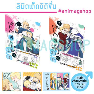 ชุดสะสม กลุ้มใจนัก พี่ที่รักแต่งหญิง (คอมมิค) เล่ม 1 -2 ฉบับ Limited Edition