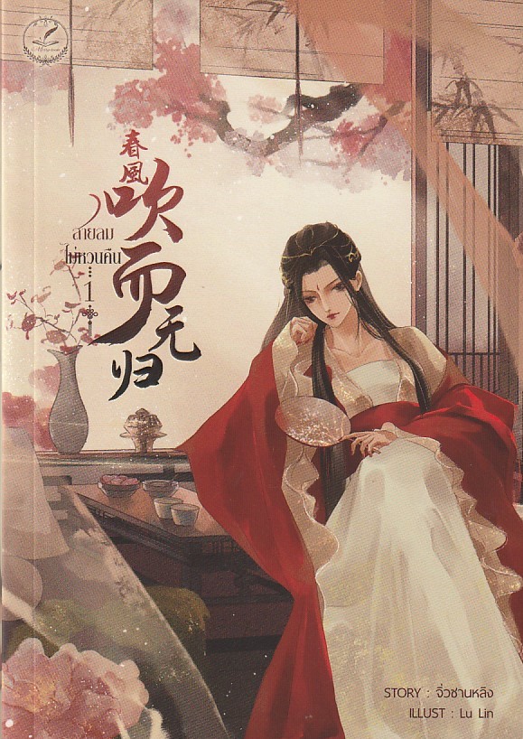 สายลมไม่หวนคืน เล่ม 1-3 (จบ)+เล่มพิเศษ /หนังสือให้เช่า/ราคาปก 1047 บาท/จิ่วซานหลิง ทำมือ / ประเภท นิยายจีนแปล 18+