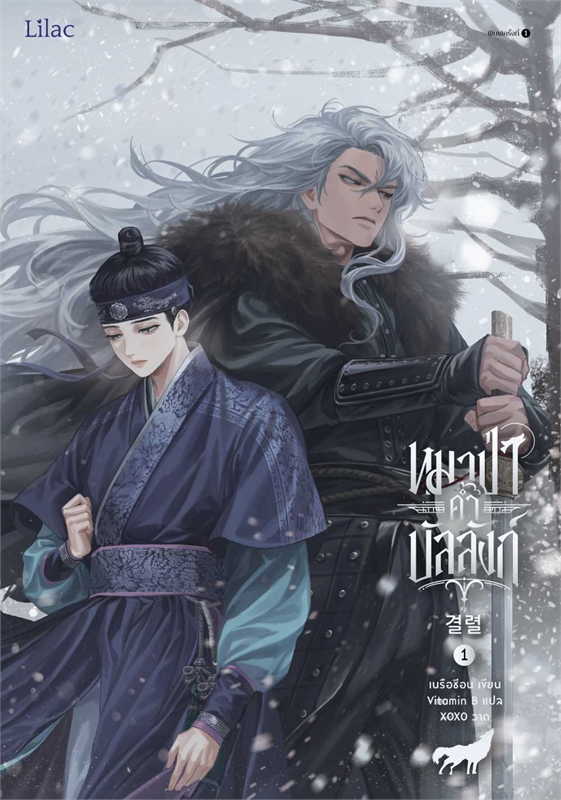 หมาป่าค้ำบัลลังก์ เล่ม 1 ผู้เขียน: เนรือชีอน (Nersion) หนังสือให้เช่า ประเภท นิยายจีนแปล วาย
