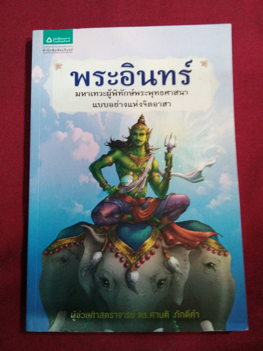พระอินทร์ : ศานติ ภักดีคำ