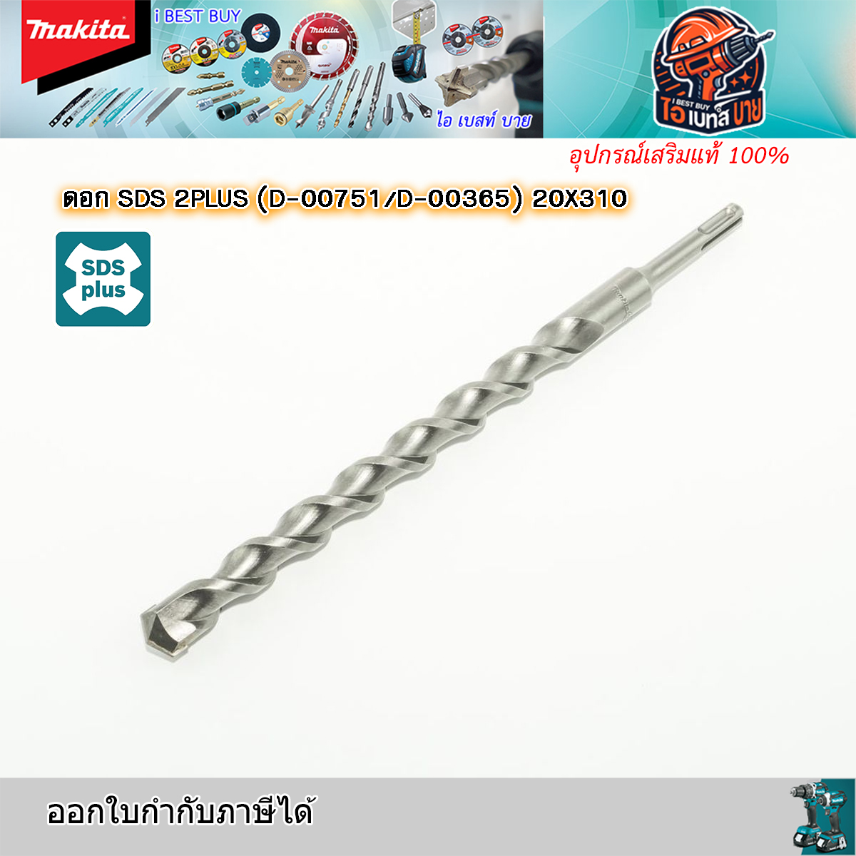 MAKITA D-00751 ดอกสว่านโรตารี่ เจาะคอนกรีต SDS-Plus ขนาด 20x310 มม.