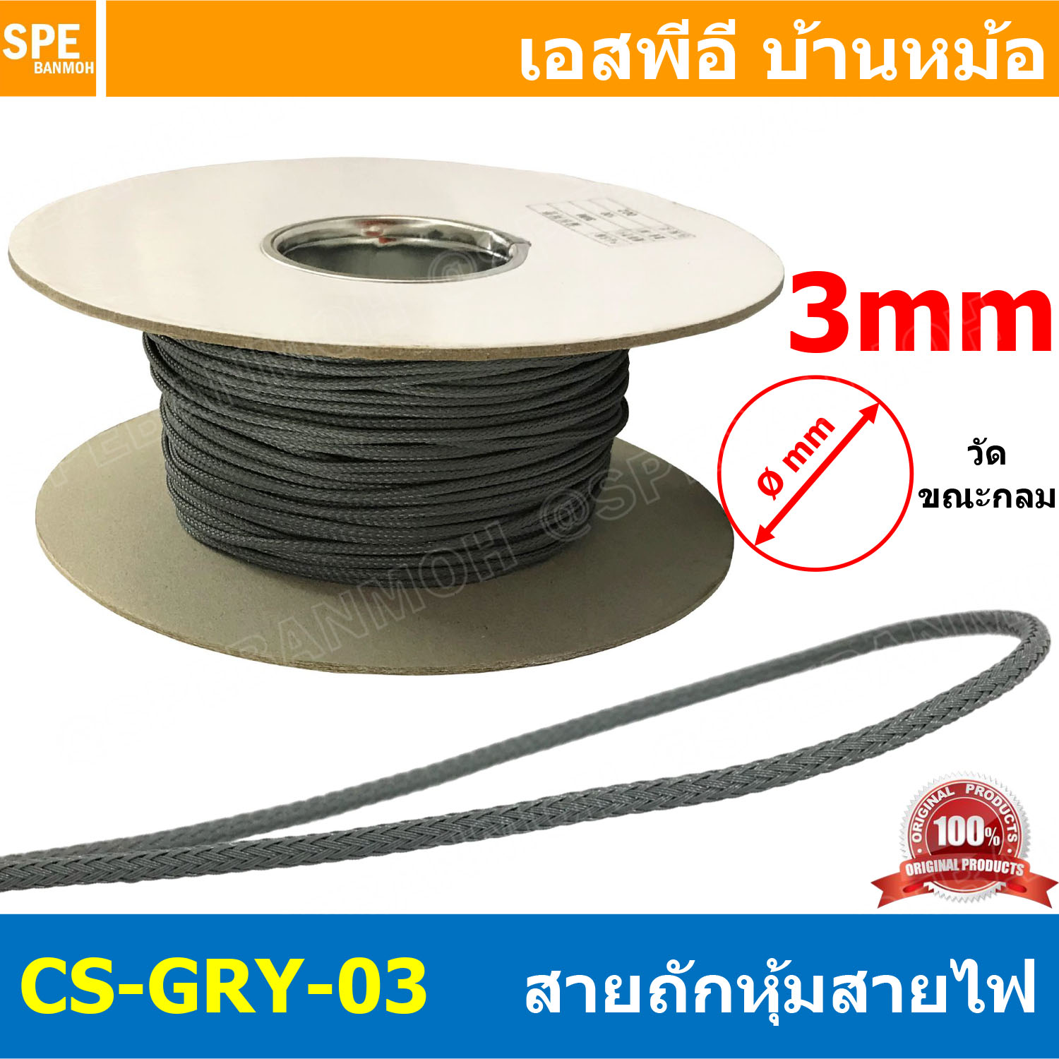 [ 5เมตร ] CS-GRY-03mm สายถักหุ้มสายไฟ สีเทา Grey ขนาด 3มิล Expandable Braided Cable Sleeving ปลอกหุ้มสายไฟไนล่อน อย่างหนา ทนความร้อน Cable Sleeving ปลอกหุ้มสายไฟไนล่อน เก็บสายไฟ อย่างหนา ทนความร้อน ท่อเก็บสายไฟ ปลอกตาข่ายหุ้มสายไฟ สำหรับเก็บสายไฟ รถยนต์ ร