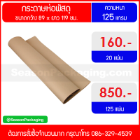 กระดาษห่อพัสดุ หนา 125 แกรม