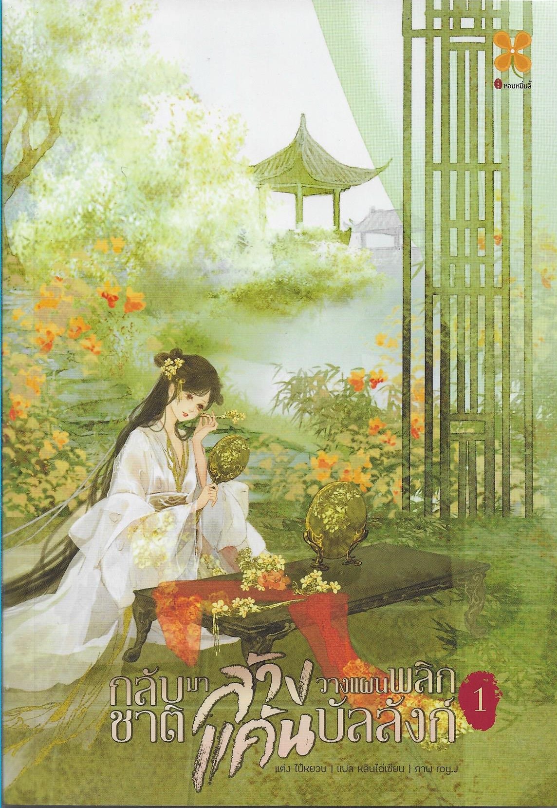กลับชาติมาล้างแค้น วางแผนพลิกบัลลังก์ เล่ม 1-4 จบ /หนังสือให้เช่า/ราคาปก 1476 บาท/Bai Yuan/ประเภท นิยายจีนแปล
