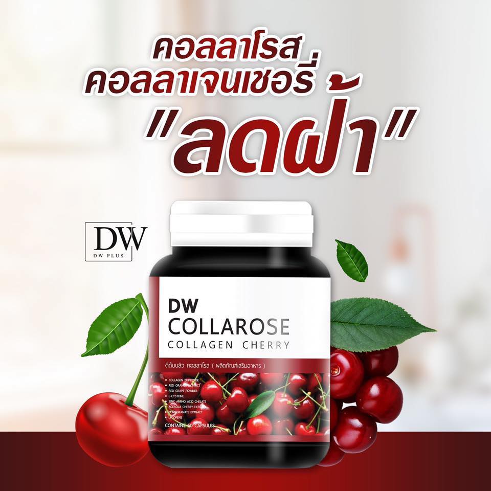 คอลลาโรส.คอลลาเจนเชอร์รี่ DW Collarose Collagan 60เม็ด