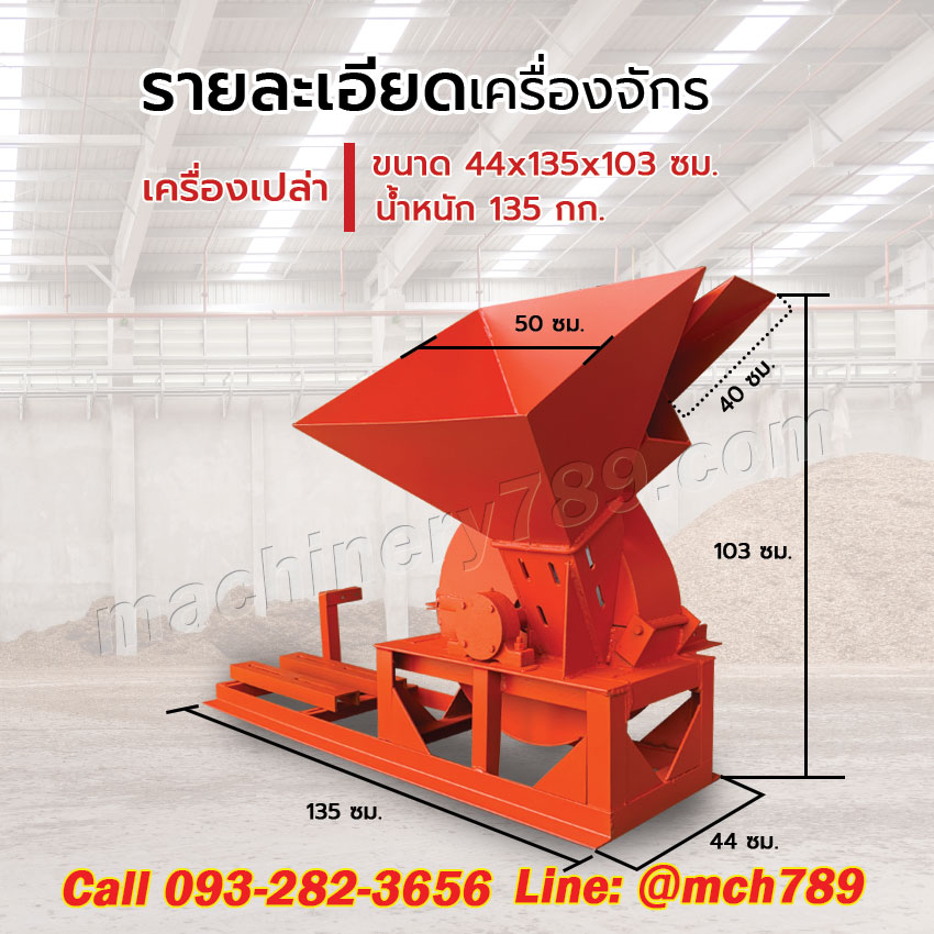 เครื่องสับไม้ขนาดเล็ก รุ่น LOZO 1 ระบบ3ใบมีด กำลังผลิต0.6-1.5ตัน/ชม. เครื่องชิพไม้ เครื่องย่อยไม้ เครื่องย่อยกิ่งไม้ เครื่องย่อยกิ่งไม้ขนาดเล็ก เครื่องย่อยสลายกิ่งไม้ Disc-Type Wood Chipper / Wood Chipping Machine