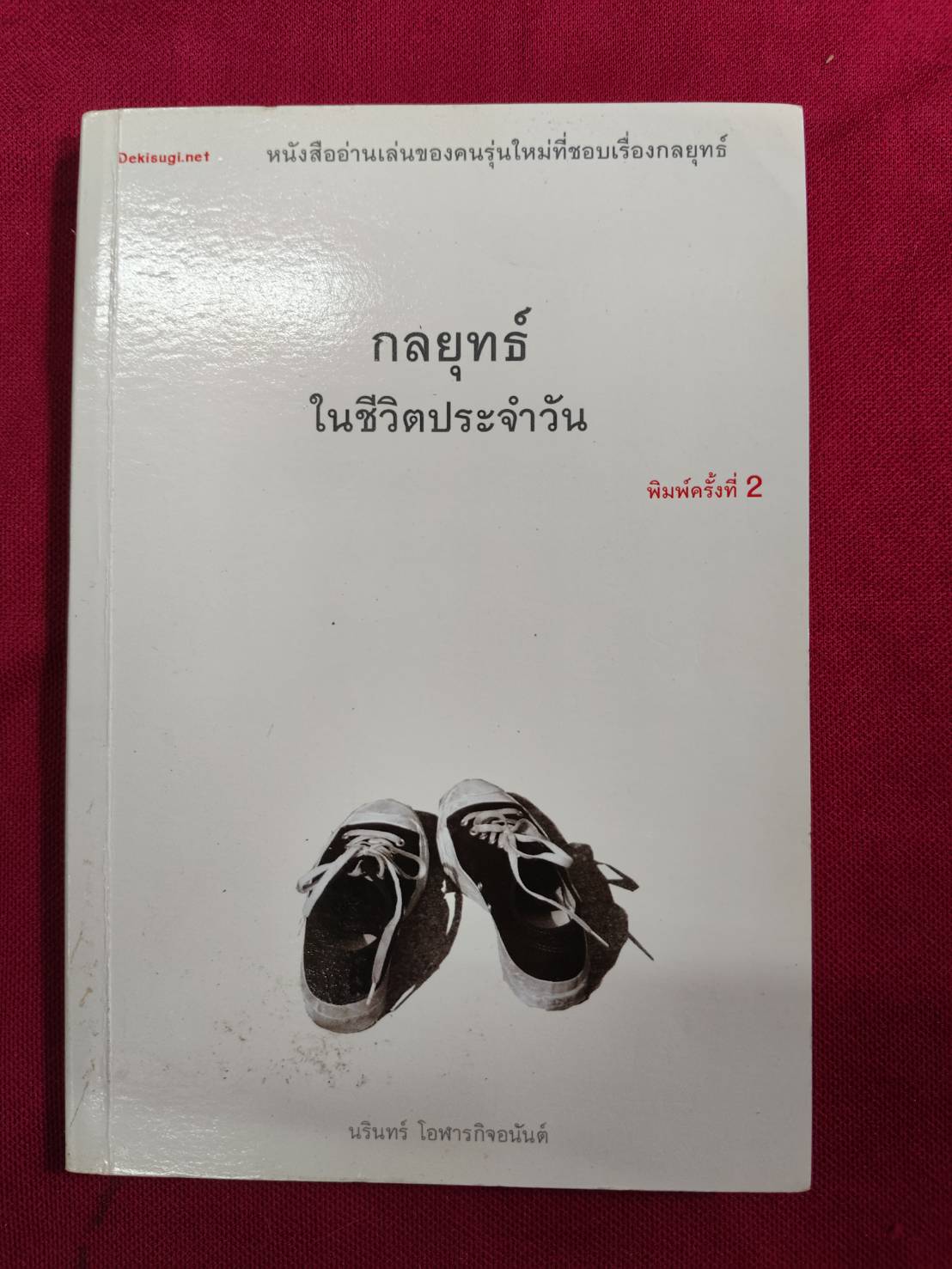 กลยุทธ์ในชีวิตประจำวัน