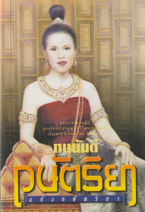 กษัตริยา /หนังสือให้เช่า/ทมยันตี/นิยายไทย