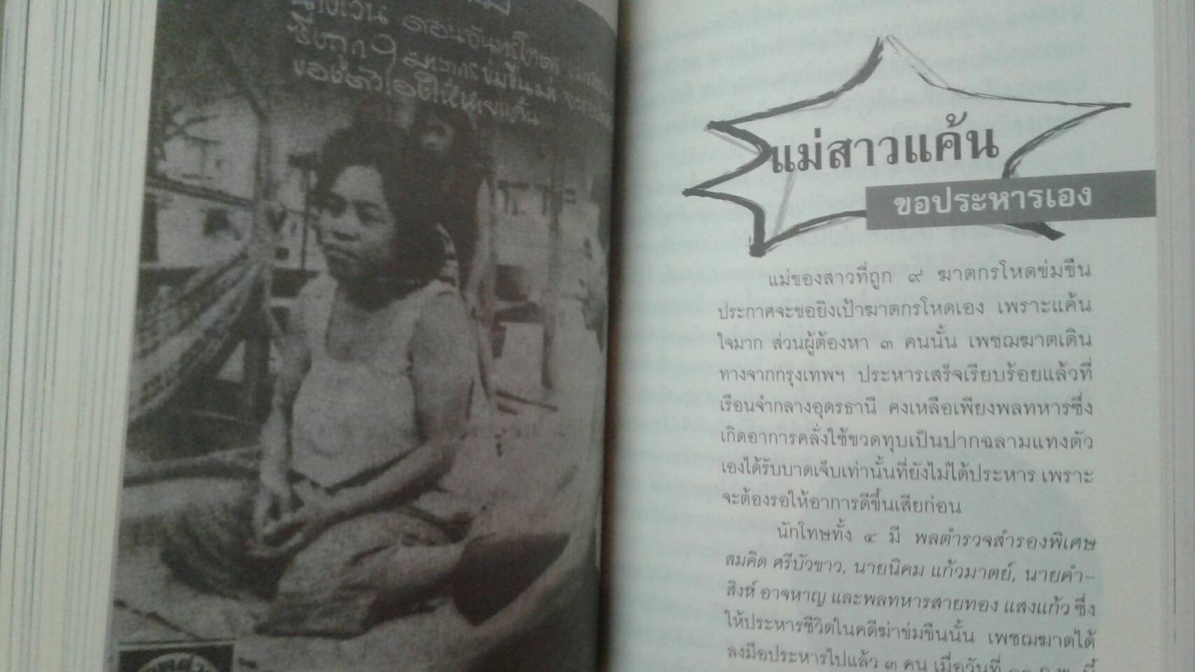 บันทึก.....แดนประหาร คุกบางขวาง โดย เชาวเรศน์ จารุบุณย์ : เพชฌฆาตแดนประหาร ผู้เขียน