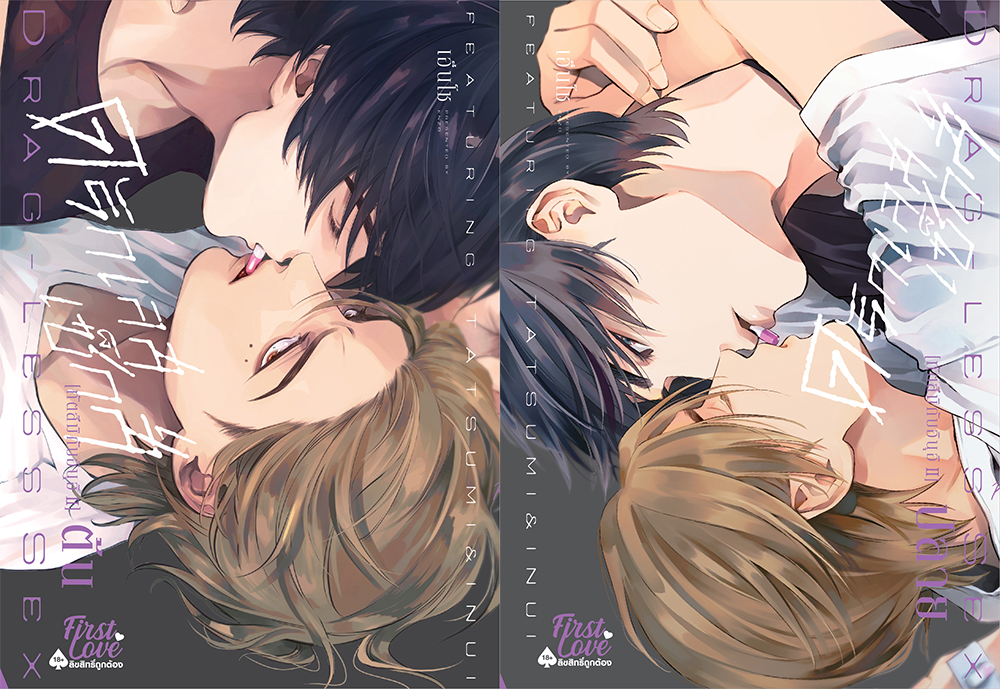 [Regular Set] ดรักเลส เซ็กส์ [ทัตสึมิกับอินุอิ II] ต้น-ปลาย
