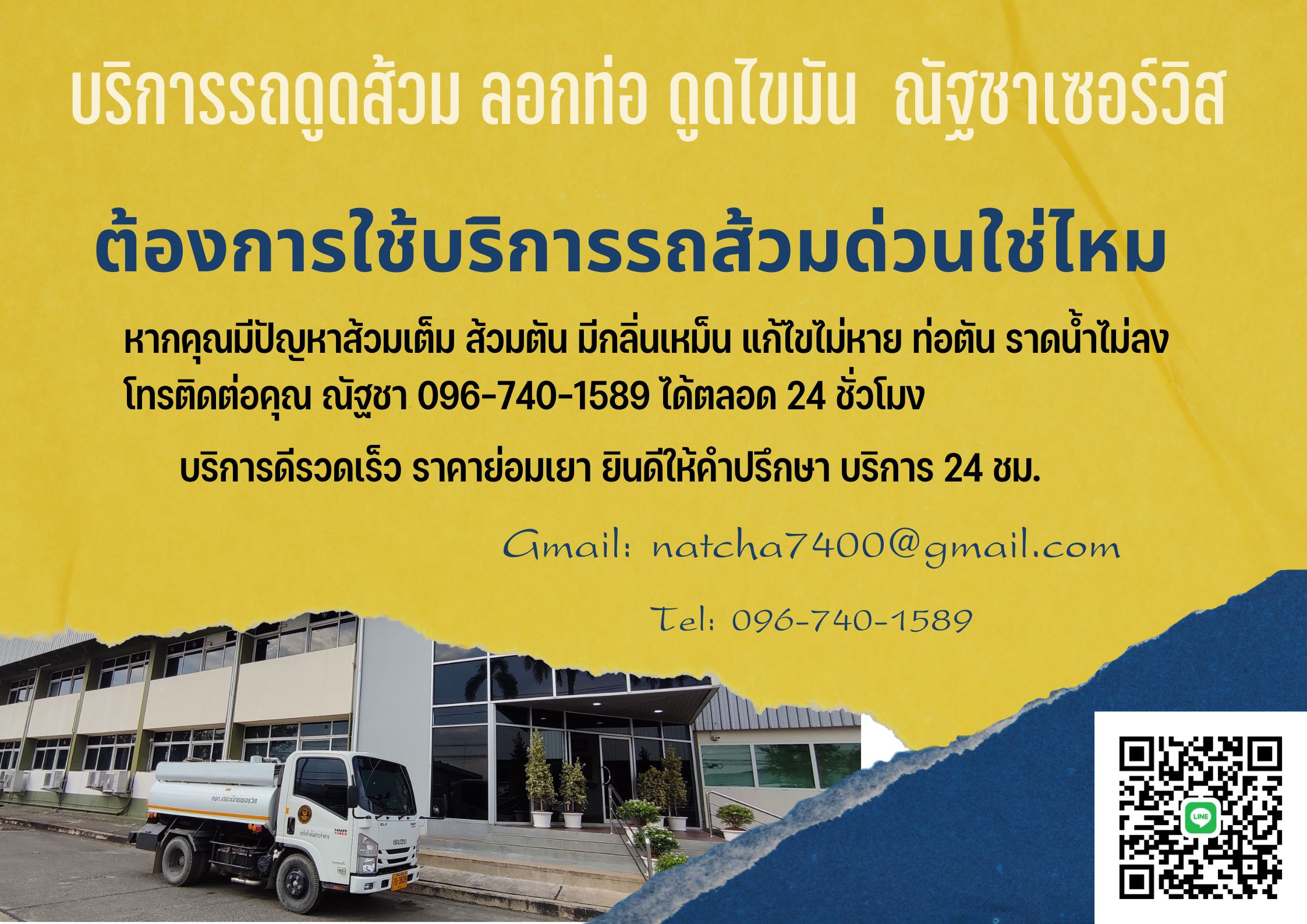 บริการ รถ ดูดส้วม 0967401589 คุณณัฐชา