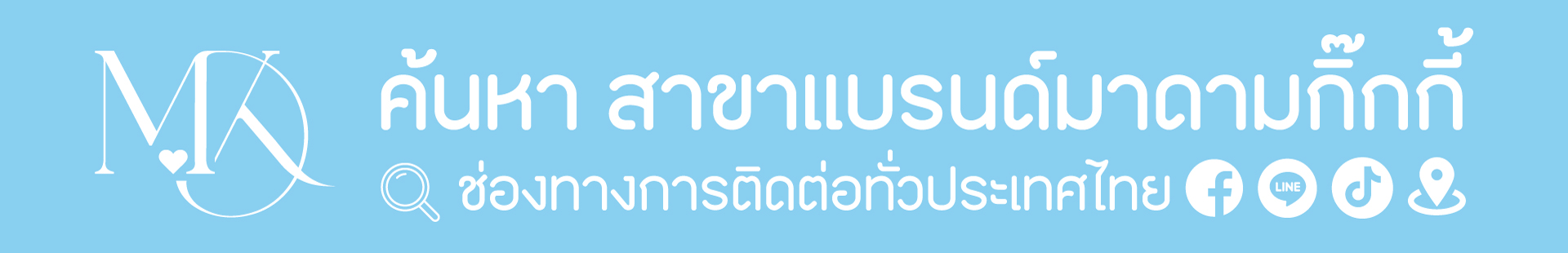 ค้นหาสาขาแบรนด์มาดามกิ๊กกี้