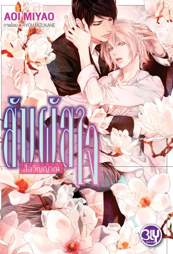 สัมผัสใจ - สื่อวิญญาณ - AOI MIYAO (นิยายวายแปลญี่ปุ่น) แนวพระเอกคลั่งรัก