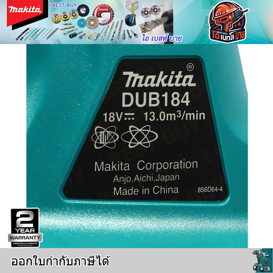 MAKITA เครื่องเป่าลมสนามไร้สาย 18 โวลต์ รุ่น DUB184Z (ไม่รวมแบตเตอรี่-แท่นชาร์จ)
