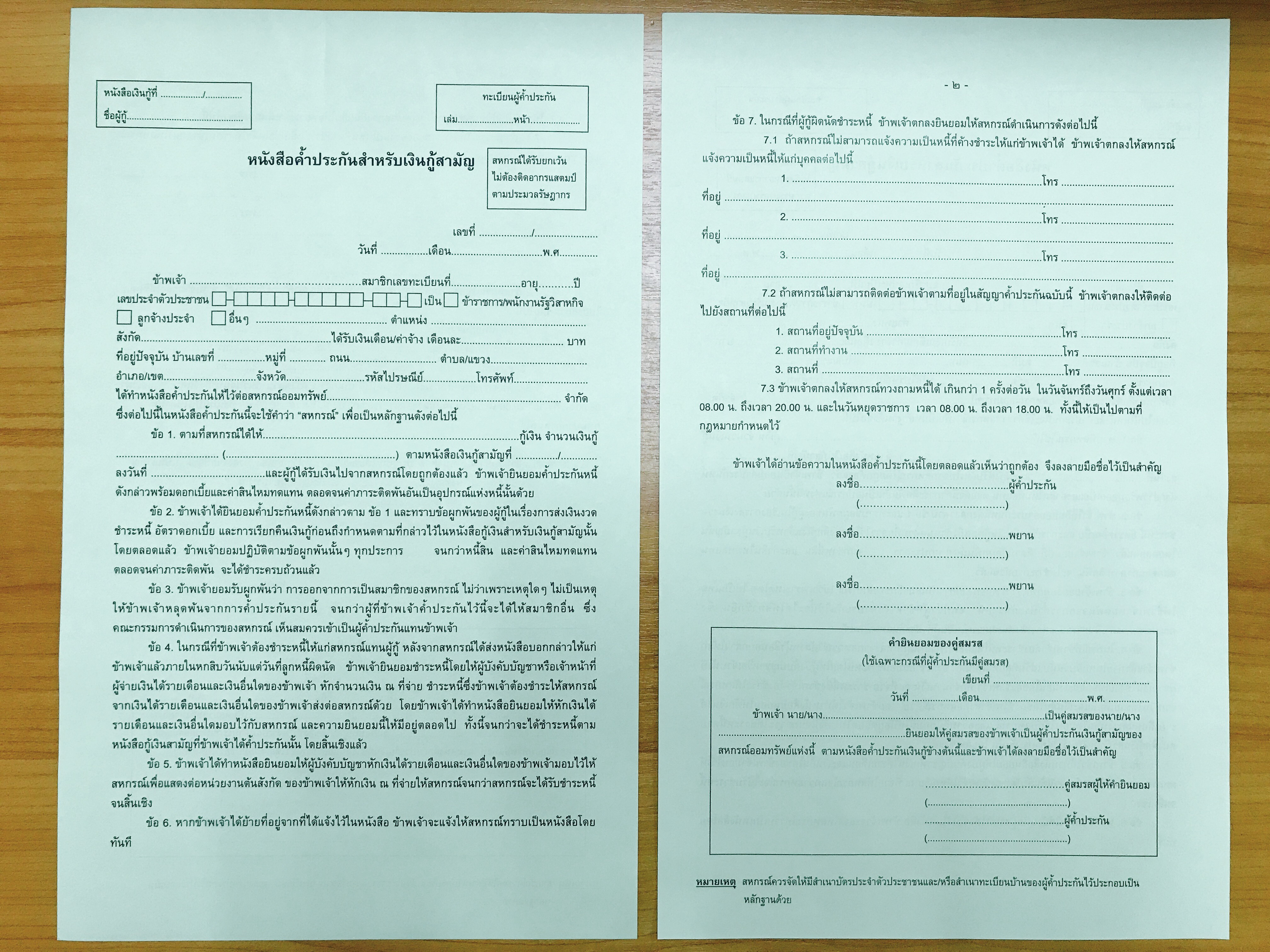 หนังสือค้ำประกันหนังสือกู้สามัญ